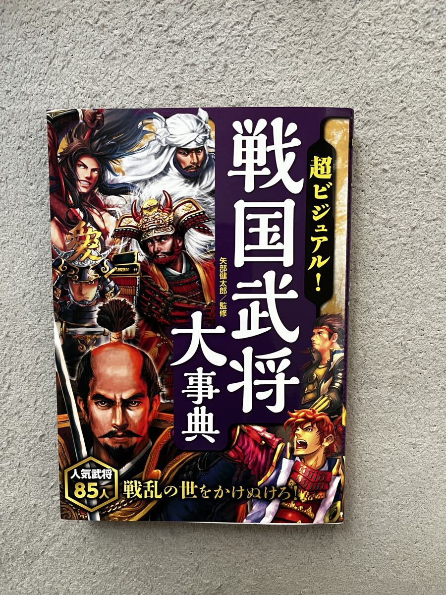 超ビジュアル 戦国武将大事典_画像1