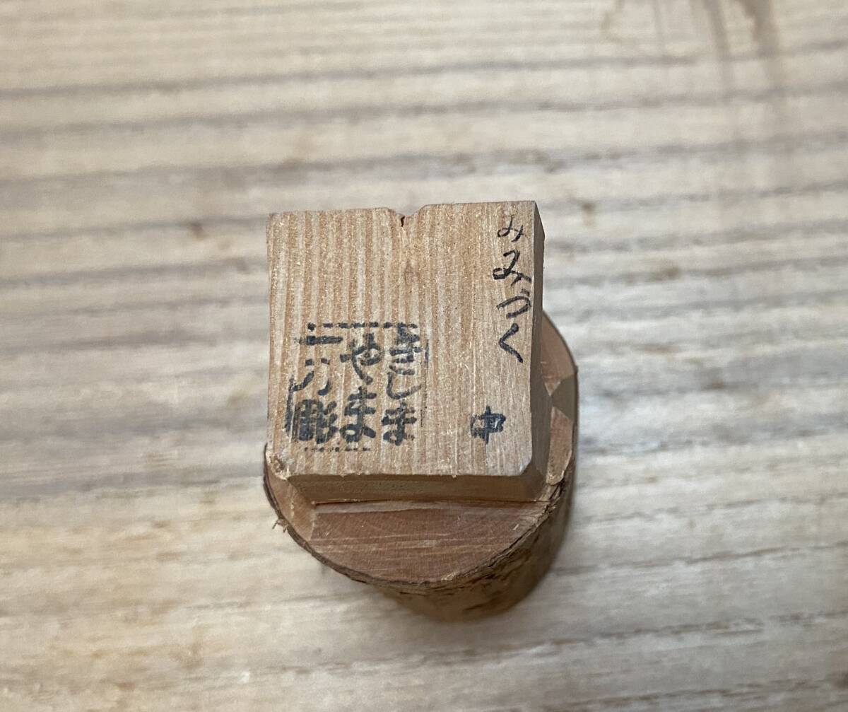 みみづく きしまやま 一刀彫 郷土玩具 伝統工芸 昭和レトロ_画像7