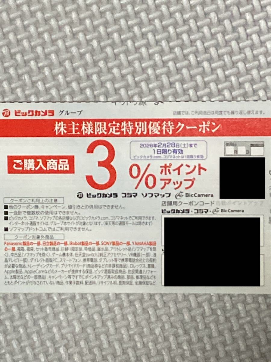 株主優待券 コジマ ビックカメラ 3%ポイントアップ 優待クーポン_画像1