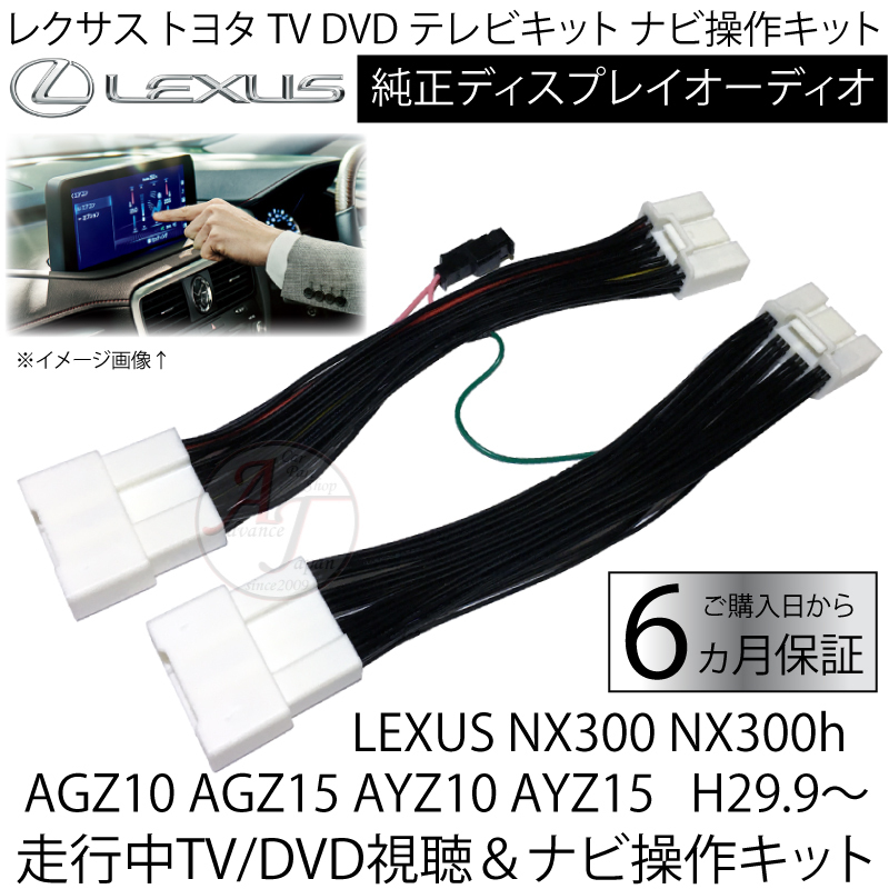 即納 新品 LEXUS NX300 NX300h AGZ10 AGZ15 AYZ10 AYZ15 H29.9～R3.9 レクサス トヨタ テレビキット ディスプレイオーディオ キャンセラー_画像1