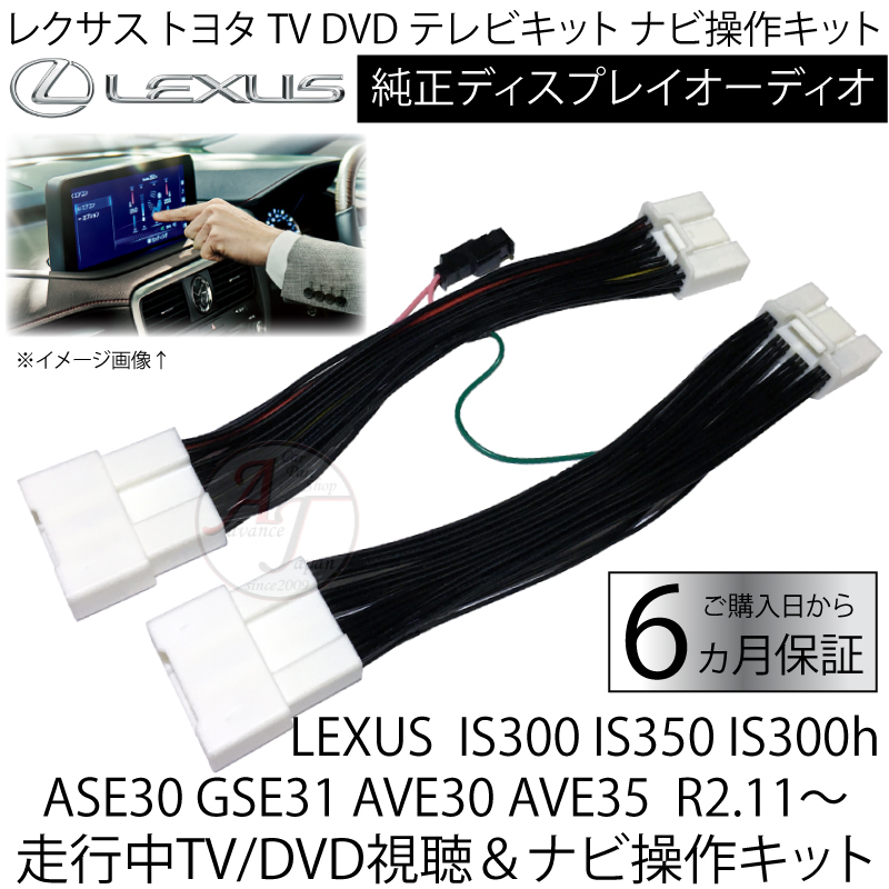 LEXUS IS300 IS350 IS300h ASE30 GSE31 AVE30 AVE35 R2.11～ レクサス トヨタ テレビキット ディスプレイオーディオ キャンセラー_画像1