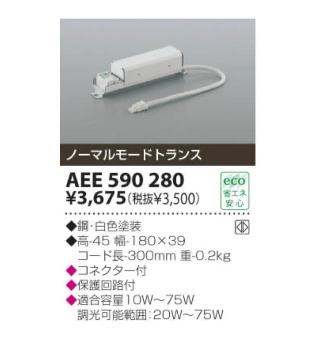 KOIZUMI コイズミ ADE950949 ユニバーサルダウンライト 電子トランス AEE590280 _画像7