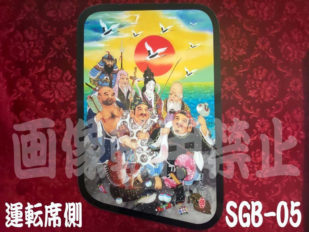 ★ベッド窓★スーパーグレート用七福神柄3種類有_画像8