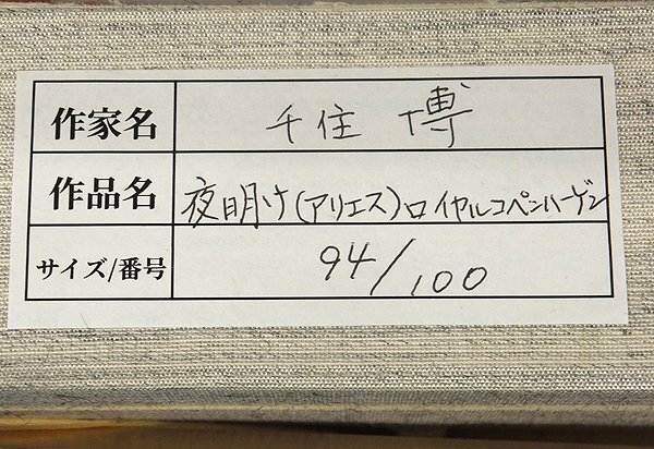 【GLC】千住博 「夜明け（アリエス）」 ロイヤルコペンハーゲン 陶板画 限定100部 ◆貴重逸品!_画像6