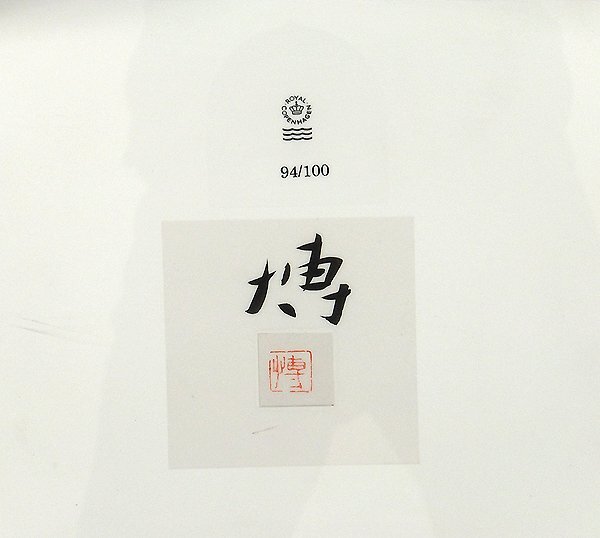 【GLC】千住博 「夜明け（アリエス）」 ロイヤルコペンハーゲン 陶板画 限定100部 ◆貴重逸品!_画像5