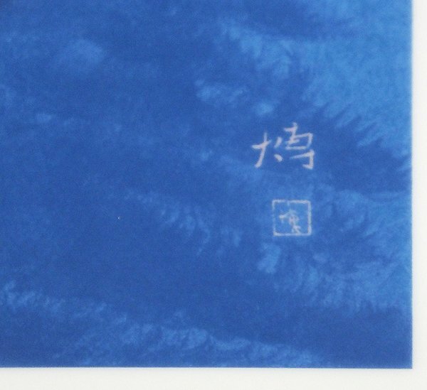 【GLC】千住博 「夜明け（アリエス）」 ロイヤルコペンハーゲン 陶板画 限定100部 ◆貴重逸品!_画像3