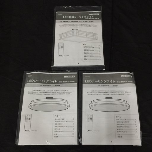 E-Bright LED 和風シーリングライト LE-W30D8K 他 シーリングライト 等 照明器具 3点セット_画像7