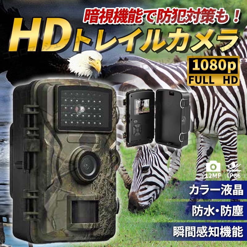 トレイル カメラ 防犯 1200万画素 暗視撮影 モニター付き ホーム セキュリティ 家庭用 屋外 狩猟監視 HD 防水 動体検知 小型 駐車場 人感_画像1