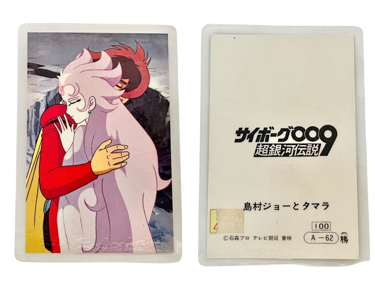 宇宙戦艦ヤマト ラミネートカード おまとめ サイボーグ009 カード アニメ コレクション 昭和レトロ 5点 中古品 こねこ便420 蘇や(BBY1923)_画像5