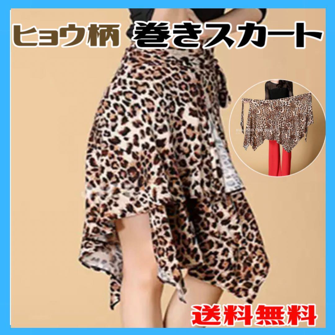 巻きスカート ヒョウ柄 ラテンダンス フレアスカート 衣装 薄手 社交ダンス_画像1