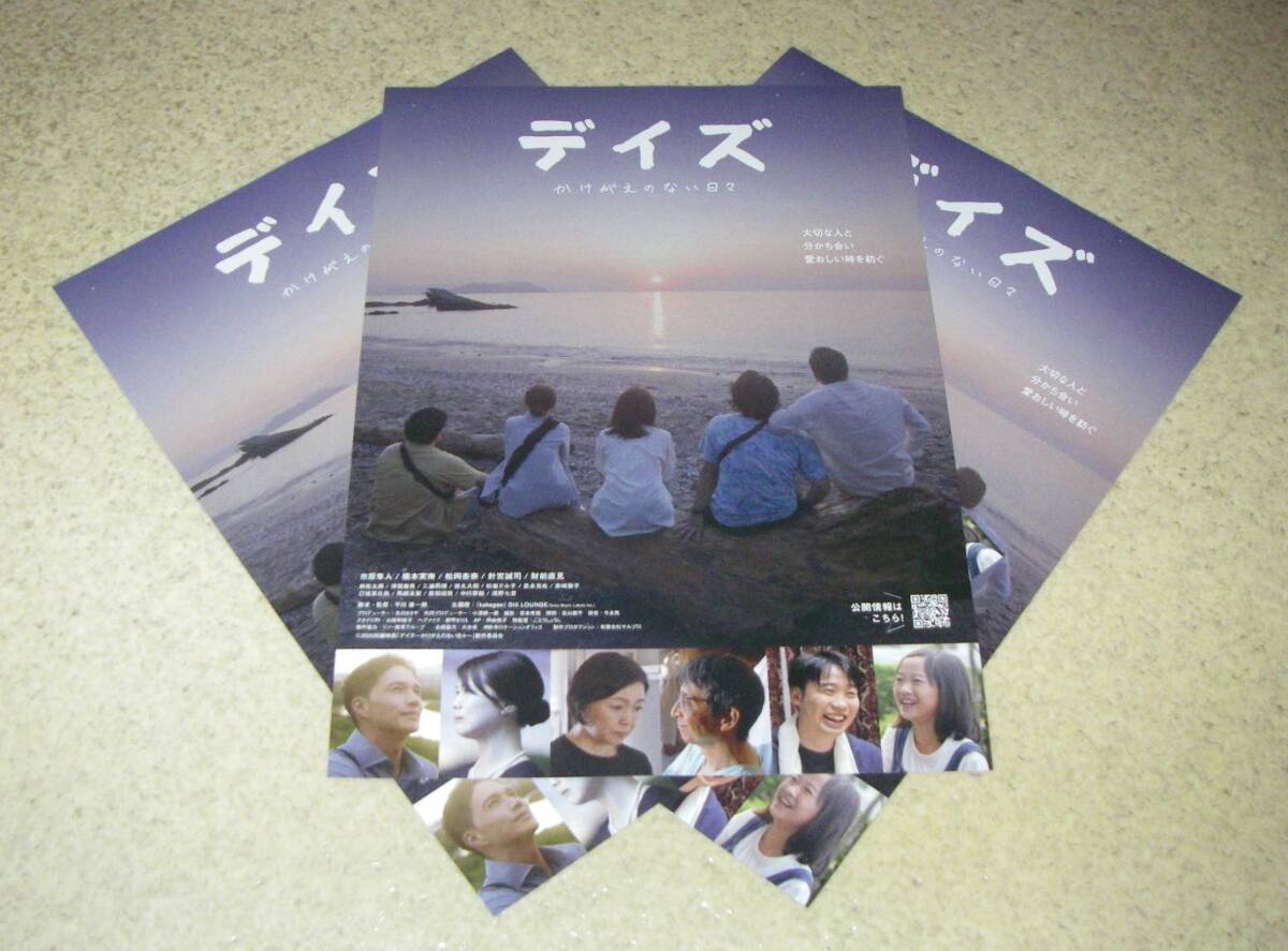 新作チラシ「デイズ」3枚：市原隼人/橋本実南_画像1