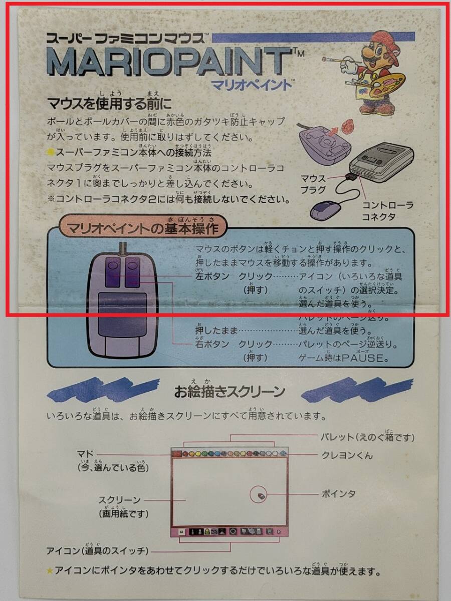 Nintendo/ 任天堂　スーパーファミコンマウス MARIOPAINT マリオペイント/ マリオとワリオ MARIO & WARIO　SFCソフト2種SET　箱付き中古_画像5