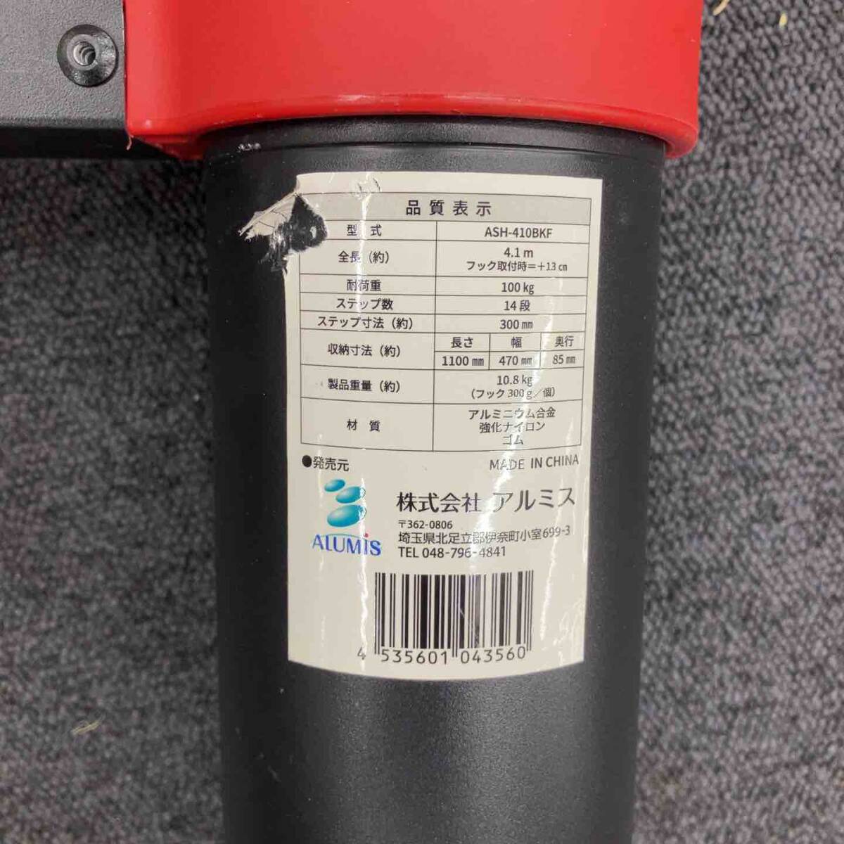 【中古品】アルミス アルミ伸縮はしご 14段 フック付き 4.1m ASH-410BKF 収納袋付き【柏店】_画像4