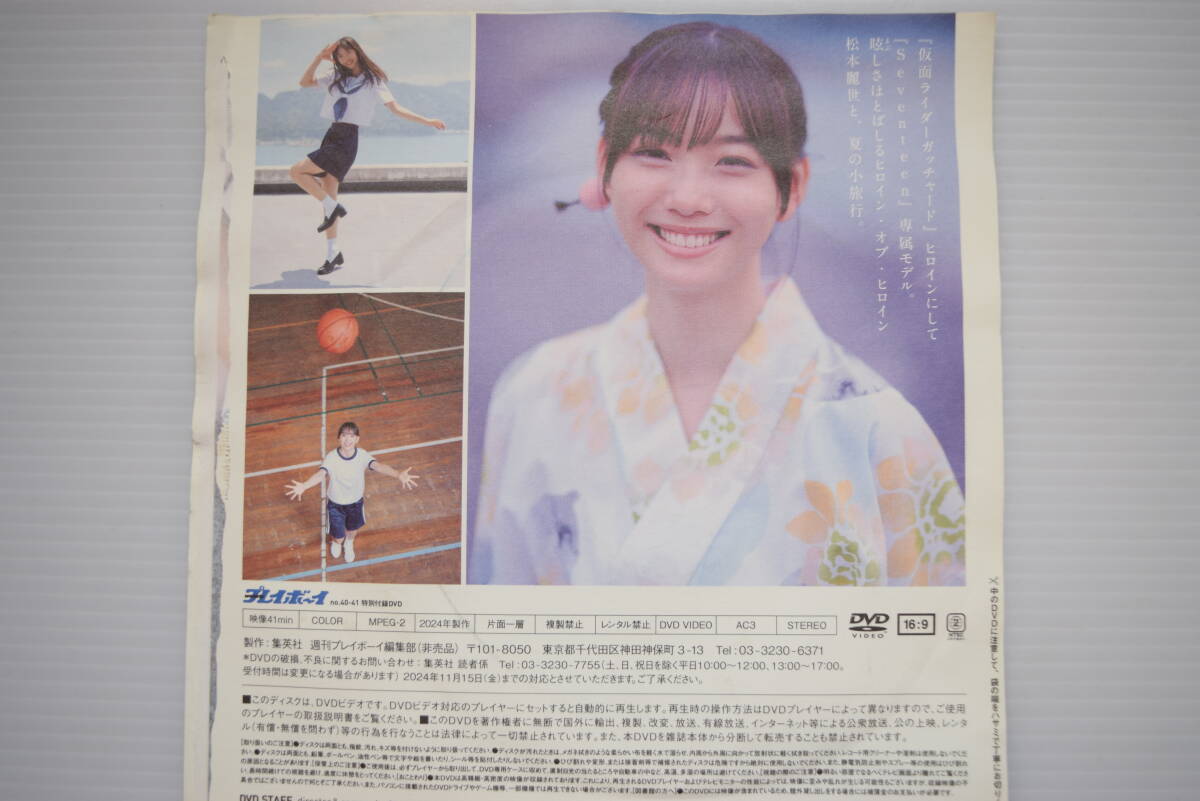 Weekly プレイボーイ2024年 No.40・41号　特別付録表紙&巻頭グラビア貴重な初DVD『松本麗世』夏と海と超絶ヒロイン 中古　_画像3