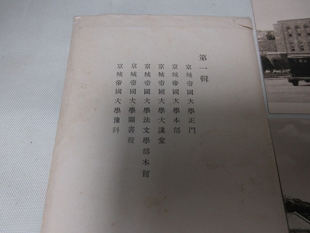 戦前 絵葉書 京城帝国大学正門他 ５枚 タトゥ【大学本部　大学正門大学図書館　大学講堂　大学法文学部】朝鮮_画像7