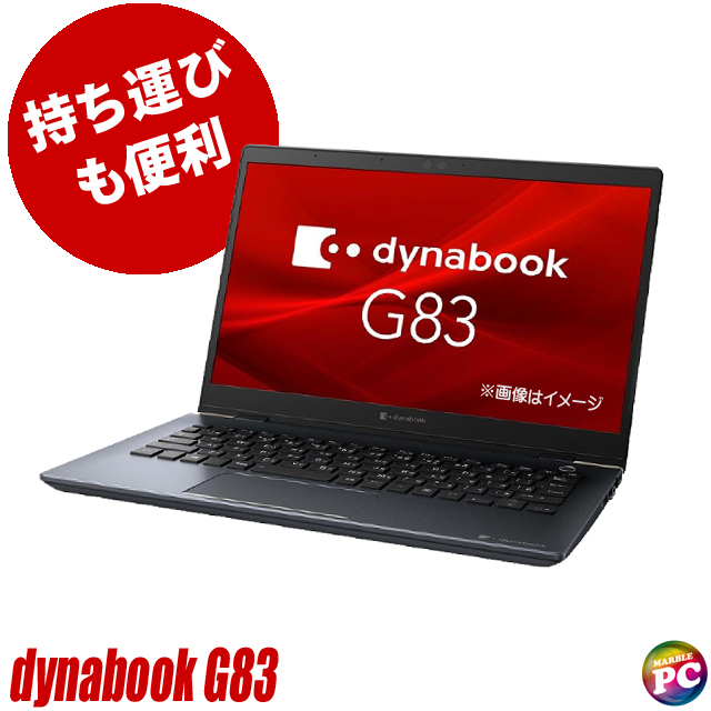 ノートパソコン Dynabook dynabook G83/FP 中古 WPS Office搭載 Windows11 メモリ16GB NVMeSSD256GB Core i5 13.3型 WEBカメラ Bluetooth_画像1