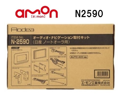 エーモン工業 N2590 オーディオナビゲーション取付キット 日産 ノートオーラ用_画像1