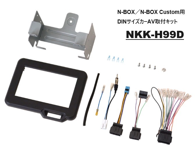 ホンダ N-BOX／N-BOX Custom用 DINサイズ カーAV取付キット NKK-H99D_画像1