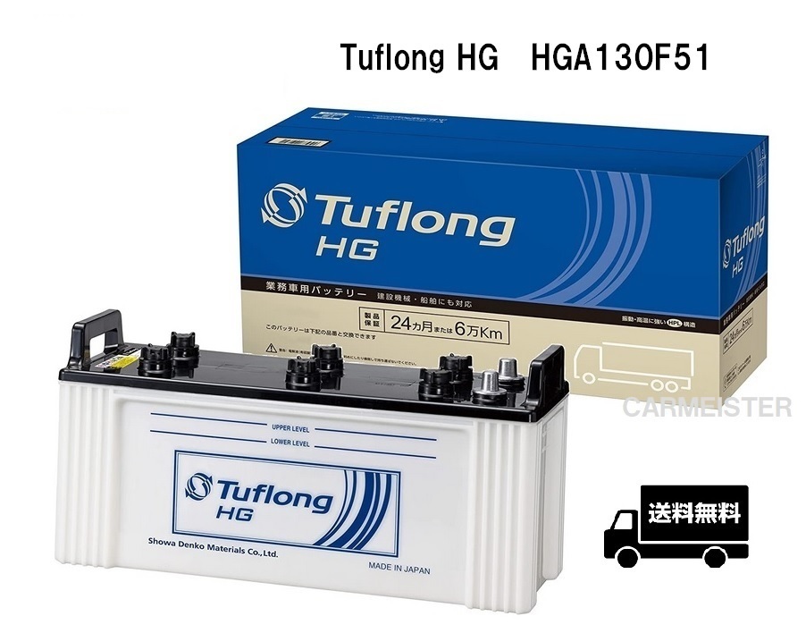 【2個セット】エナジーウィズ HGA130F51 Tuflong HG 国産車用 バス・トラック・農業機械・建設機械・船舶・産業車・除雪機用バッテリー_画像1