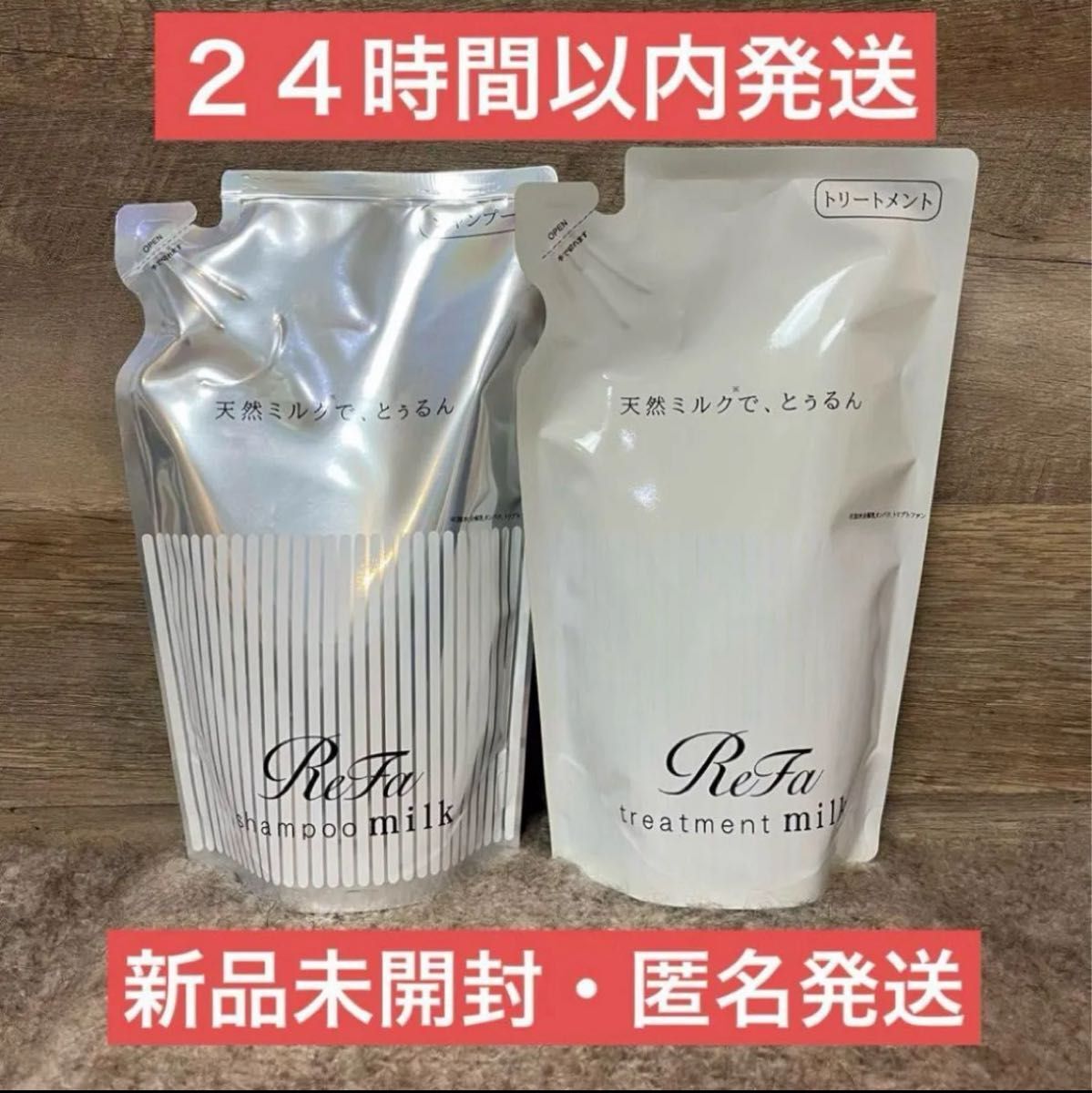 【即日発送】リファ ミルクプロテイン シャンプー トリートメント 430ml レフィル_画像1