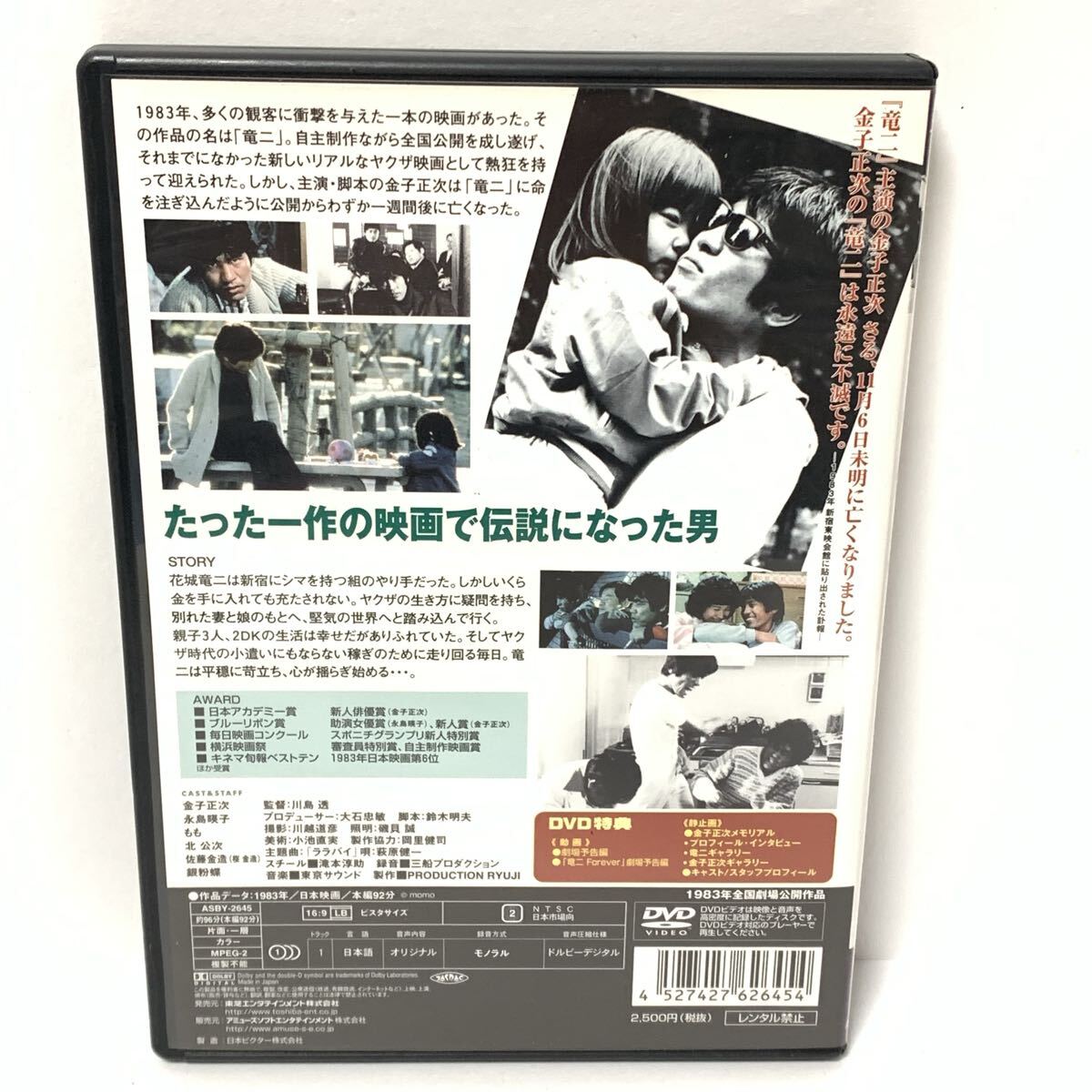 【セル版】竜二　SHOJI KANEKO in　金子正次　永島暎子　もも　北公次　邦画　DVD　71114_画像3