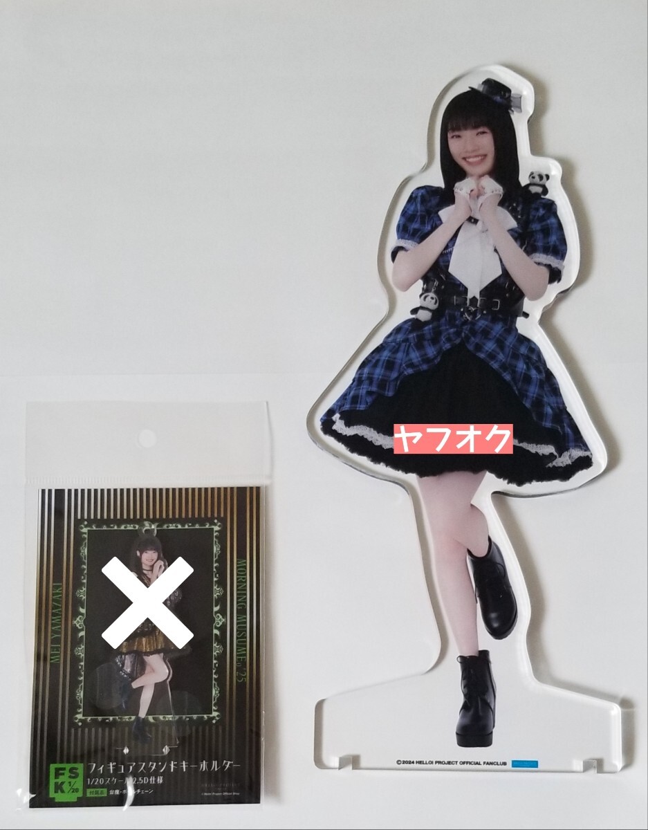 ●特大　モーニング娘。　山﨑愛生　アクリル スタンド フィギア　ハロプロ_画像2