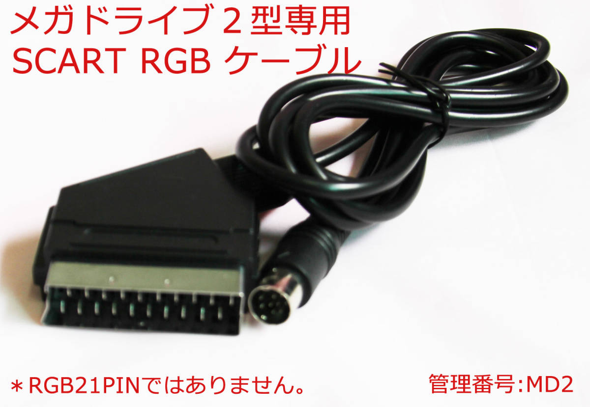 RGB MD2 メガドライブ2型専用 SCART　RGBケ-ブル　新品　(管:MD2)_画像1