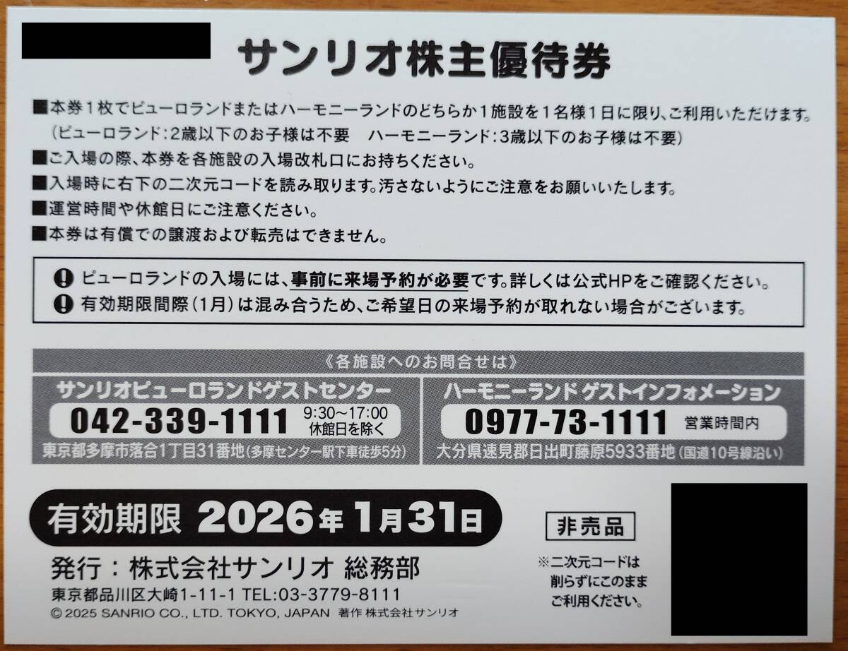  Sanrio * акционер пригласительный билет * тематический парк ( Sanrio Puroland и т.п. ) общий пригласительный билет 1 листов временные ограничения 2026 год 1 месяц 31 день ( эта 3)