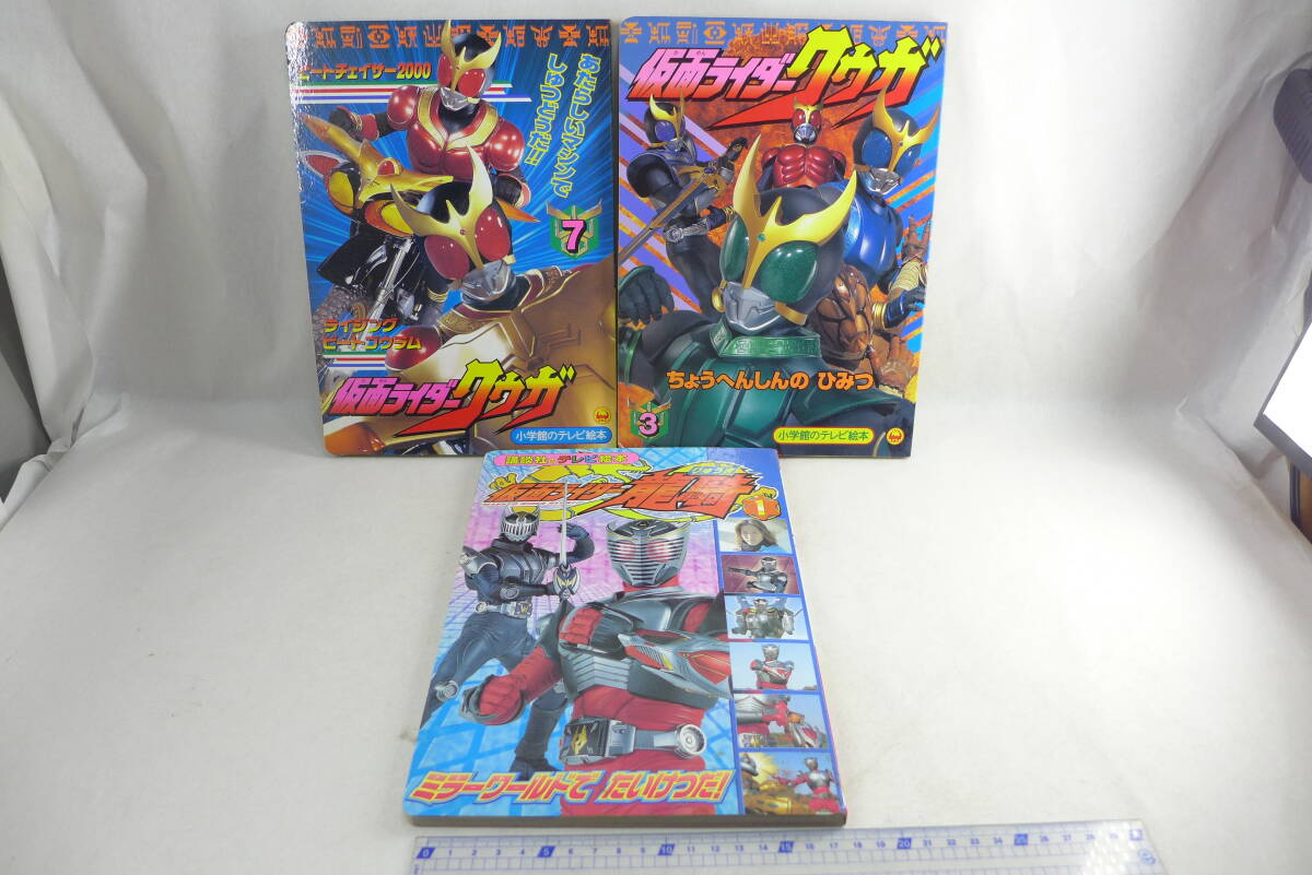 テレビ絵本 3冊 | 長期保管品 仮面ライダー クウガ 龍騎 講談社 小学館_画像1