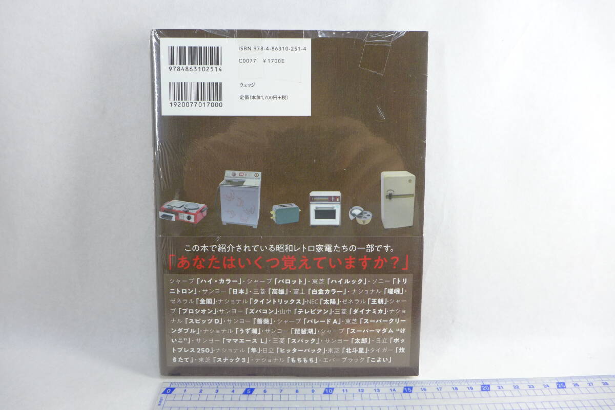 町田忍の懐かしの昭和家電百科 | 未開封品 町田忍/著_画像2