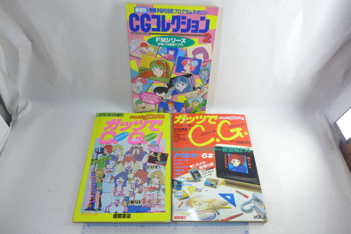 CGコレクション ガッツでCG | 長期保管品 別冊POPCOM プログラムマガジン FM-7 テクノポリス増刊 テクノポリスbooks PC-8801 当時物_画像1