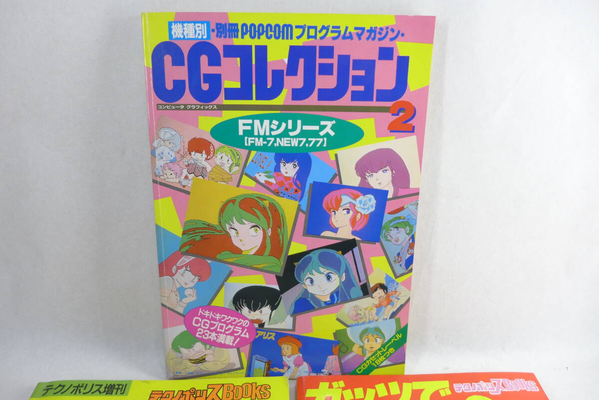 CGコレクション ガッツでCG | 長期保管品 別冊POPCOM プログラムマガジン FM-7 テクノポリス増刊 テクノポリスbooks PC-8801 当時物_画像2