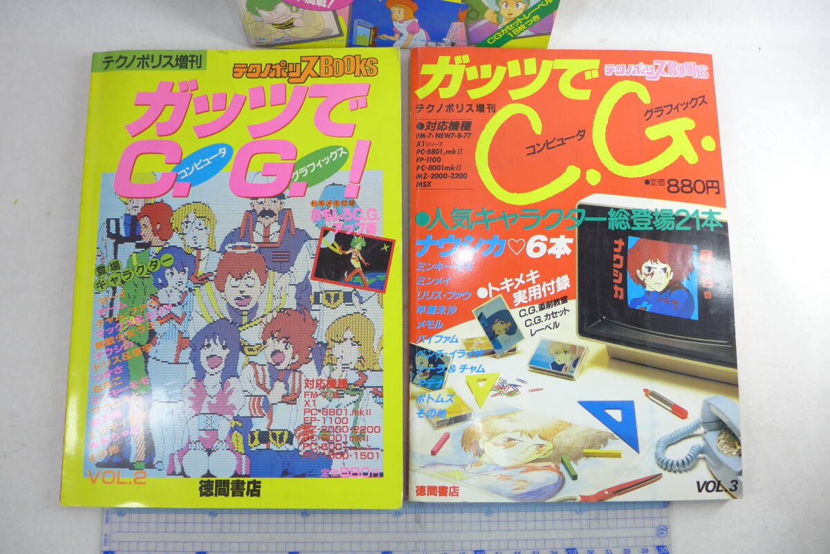 CGコレクション ガッツでCG | 長期保管品 別冊POPCOM プログラムマガジン FM-7 テクノポリス増刊 テクノポリスbooks PC-8801 当時物_画像3