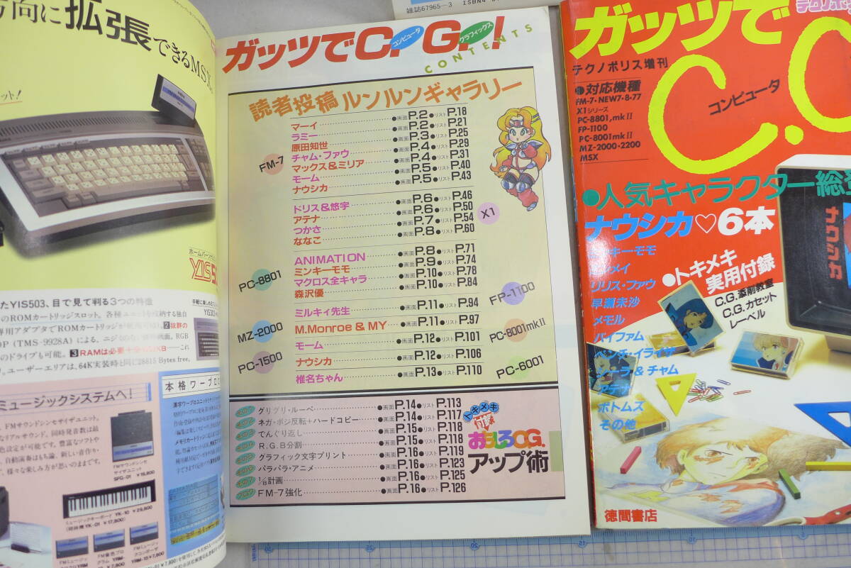 CGコレクション ガッツでCG | 長期保管品 別冊POPCOM プログラムマガジン FM-7 テクノポリス増刊 テクノポリスbooks PC-8801 当時物_画像5