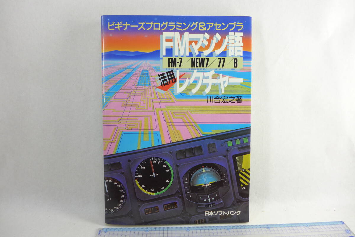 FM механизм язык практическое применение rek коричневый -| товары долгосрочного хранения FM-7/NEW7/77/8 начинающий z программирование & ассемблер Kawai .. Япония SoftBank Showa 60 год игра 