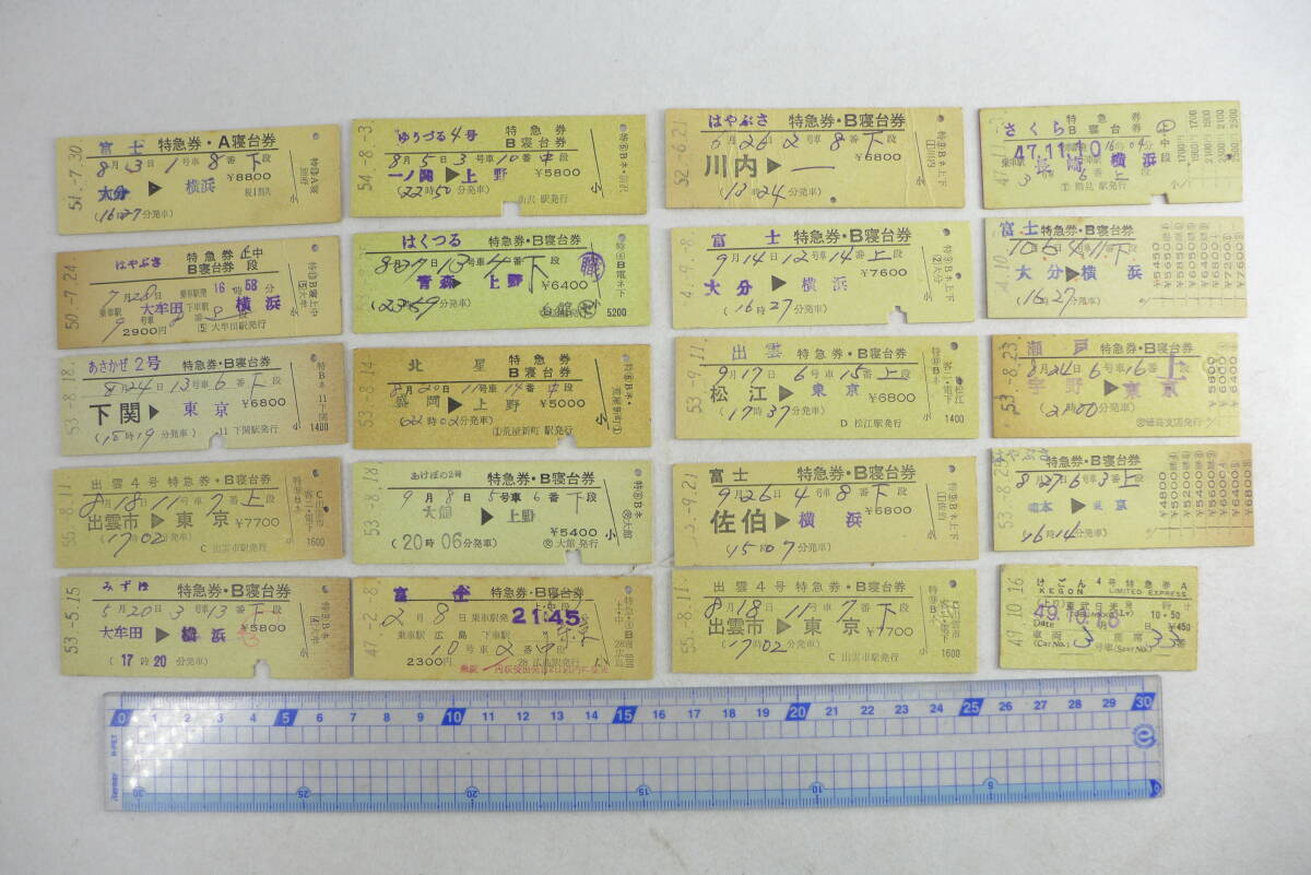切符 おまとめ 2 | まとめて 国鉄 特急券 A寝台券 B寝台券 富士 はくつる 北星 あけぼの みずほ あさかぜ 他 昭和_画像1