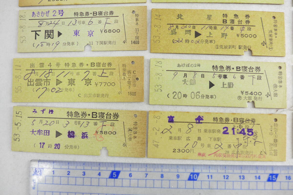 切符 おまとめ 2 | まとめて 国鉄 特急券 A寝台券 B寝台券 富士 はくつる 北星 あけぼの みずほ あさかぜ 他 昭和_画像5