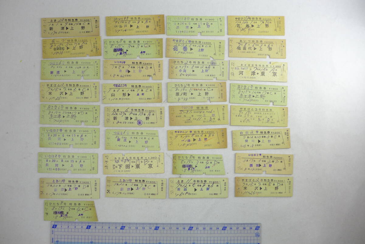 切符 おまとめ 5 | まとめて 国鉄 特急券 あいず とき つばさ いなほ やまびこ ひたち 他 昭和_画像1