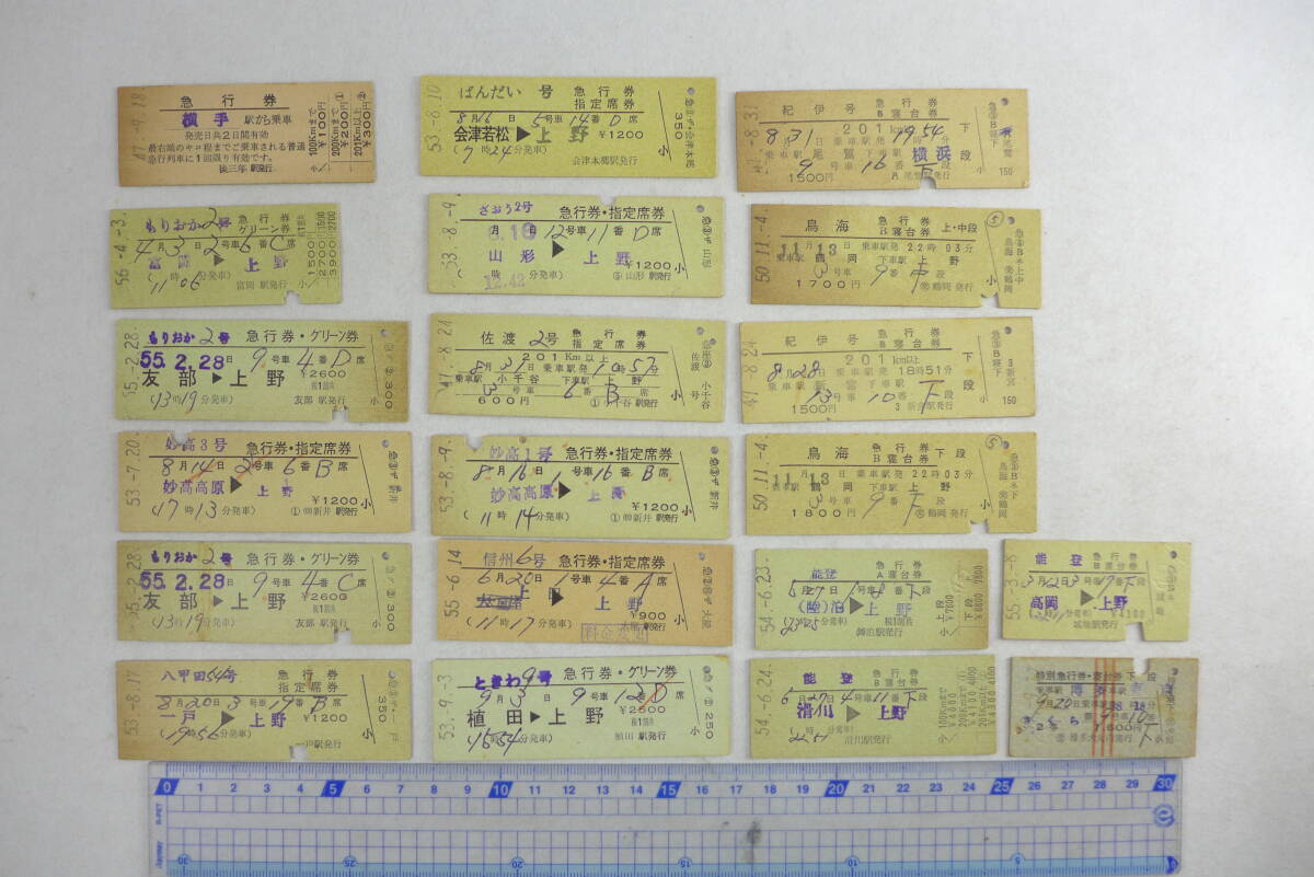 切符 おまとめ 7 | まとめて 国鉄 急行券 指定席券 B寝台券 佐渡 能登 ときわ 鳥海 妙高 信州 もりおか 他 昭和_画像1