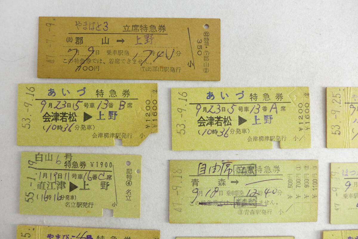 切符 おまとめ 9 | まとめて 国鉄 特急券 立席特急券 あいず 白山 やまばと やまびこ はつかり 他 昭和_画像2