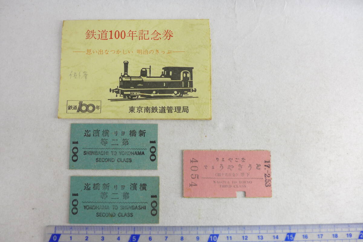 切符 3枚 | 複製 硬券 A型 明治期 横濱ヨリ 新橋迄 第二等 なごやよりとうきやうまで(名古屋より東京まで）鉄道規則堅可相守者也 鐡道 _画像1