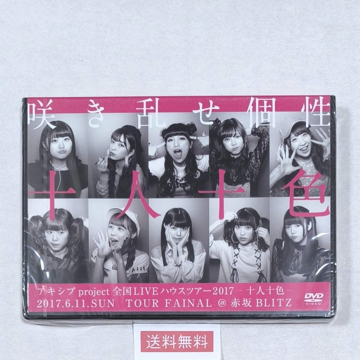 40【送料無料】稀少！未開封！DVD★アキシブ プロジェクト★十人十色_画像1