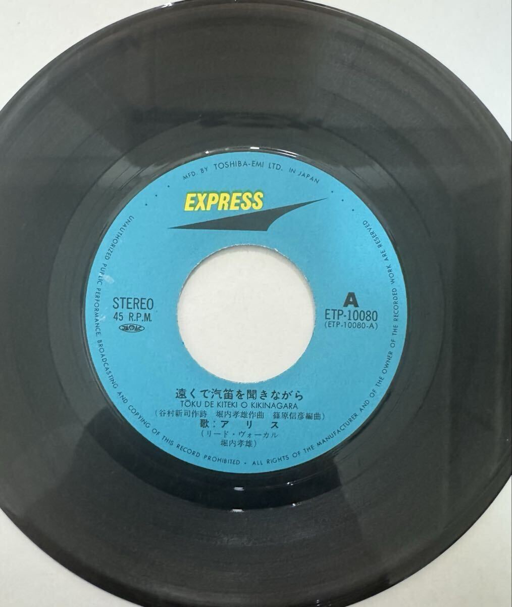 即決◆アリス/遠くで汽笛を聞きながら/もう二度と (良品EP) 10枚まで送料230円_画像3