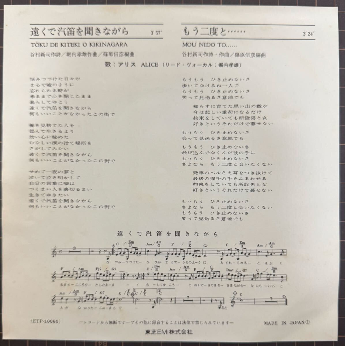 即決◆アリス/遠くで汽笛を聞きながら/もう二度と (良品EP) 10枚まで送料230円_画像2