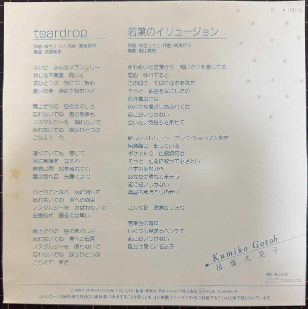 即決◆後藤久美子／Teardrop／若葉のイリュージョン (美盤EP) 筒美京平 送料230円_画像2