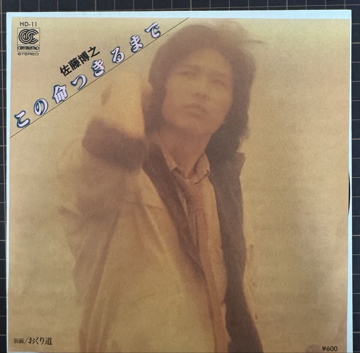 即決◆佐藤博之／この命つきるまで／おくり道 (美品EP) 10枚まで送料230円_画像1