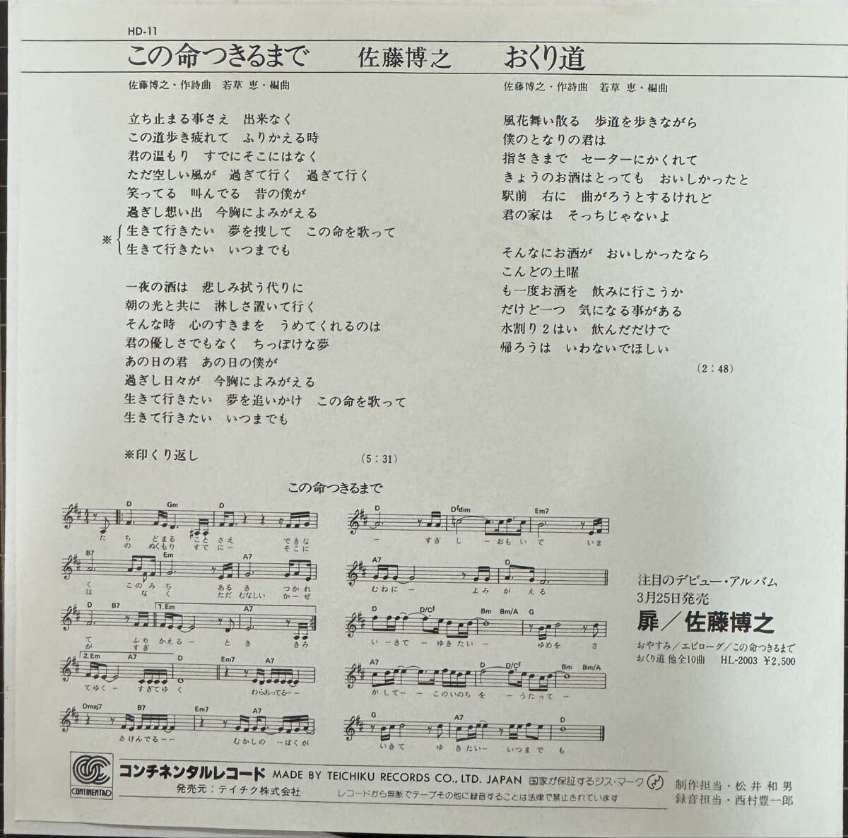 即決◆佐藤博之／この命つきるまで／おくり道 (美品EP) 10枚まで送料230円_画像2