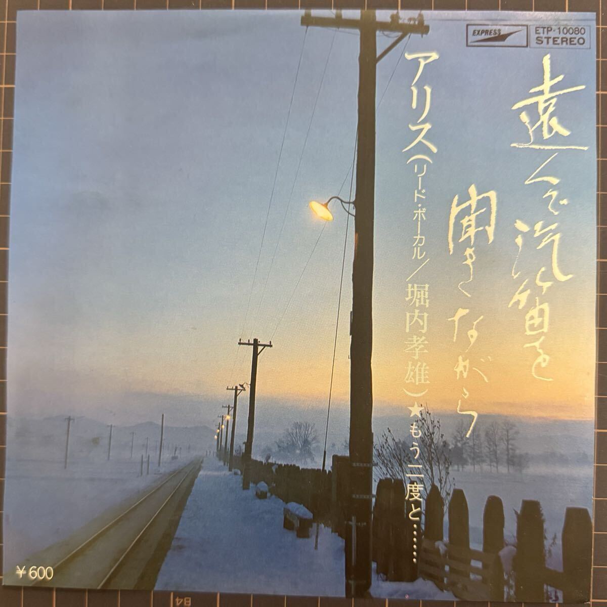 即決◆アリス/遠くで汽笛を聞きながら/もう二度と (良品EP) 10枚まで送料230円_画像1