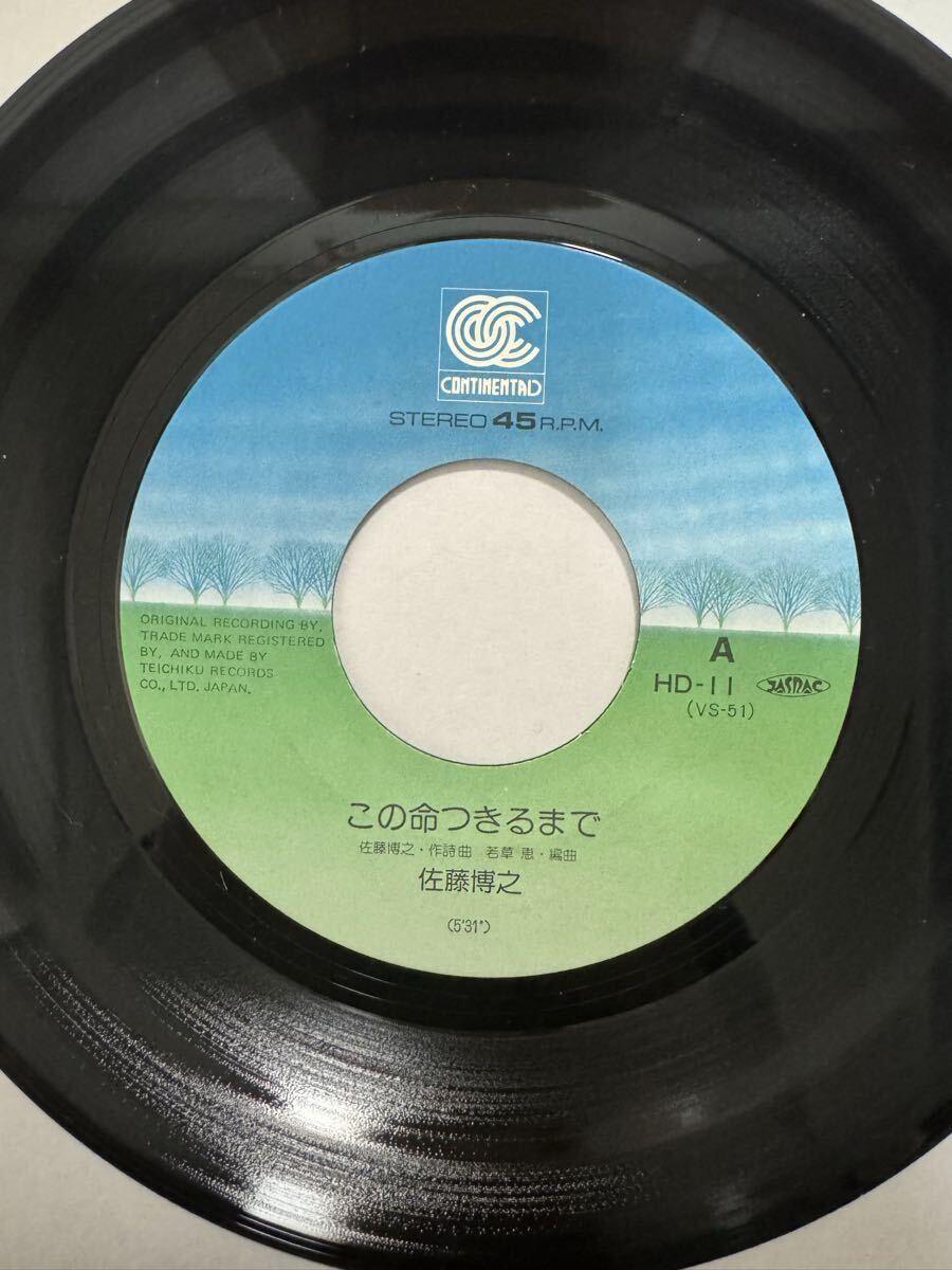 即決◆佐藤博之／この命つきるまで／おくり道 (美品EP) 10枚まで送料230円_画像3