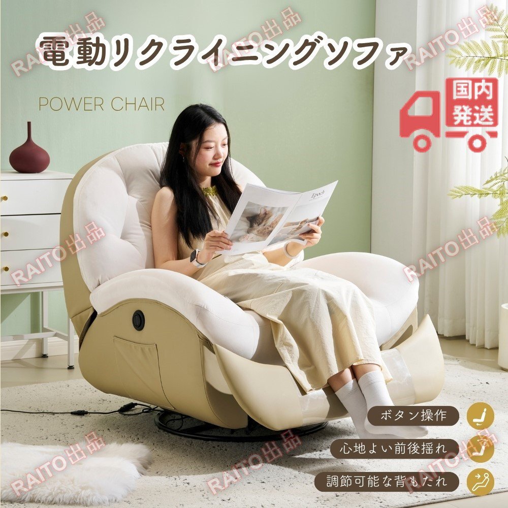 【翌日発送】電動1人掛けソファー リクライニングチェア リクライニングソファ270度回転式 背もたれ調節105-165度 簡単昇降ボタン_画像1